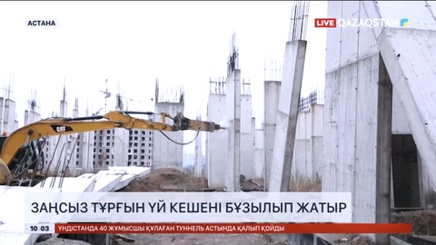 Астанада заңсыз салынған тұрғын үй кешені бұзылып жатыр