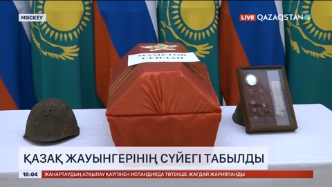 Мәскеуде қазақ жауынгерінің сүйегі табылды