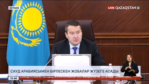 Сауд Арабиясымен бірлескен жобалар жүзеге асады