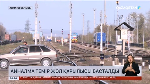 Алматы облысында айналма темір жол құрылысы басталды