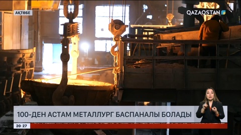 Ақтөбе облысында 100-ден астам металлург баспаналы болады