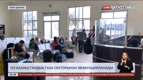 122 қазақстандық Газа секторынан эвакуацияланады