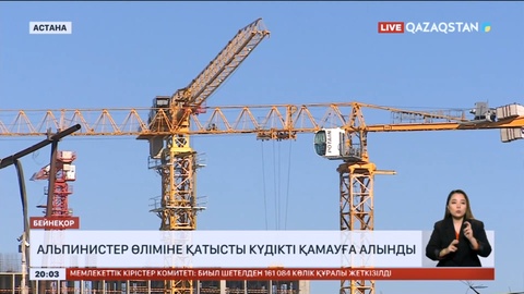 Астанадағы альпинистер өліміне қатысты күдікті қамауға алынды