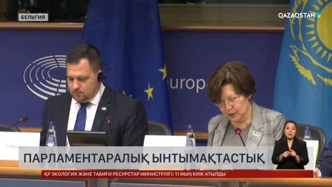 Еуропалық одақ Қазақстанмен барлық салада байланысты бекемдеуге дайын