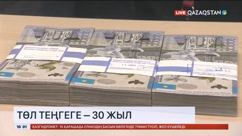 Төл теңгеге – 30 жыл