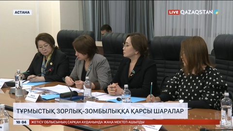 Астанада тұрмыстық зорлық-зомбылыққа қарсы шаралар талқыланды