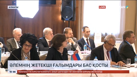 Алматыда әлемнің жетекші ғалымдары бас қосты