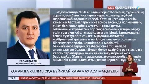 Ерлан Қарин: Қоғамда қылмысқа бей-жай қарамау аса маңызды