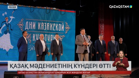 Түмен облысында қазақ мәдениетінің күндері өтті