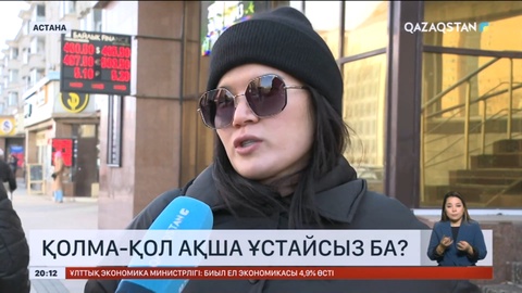 Қолма-қол ақша ұстайсыз ба? Халық пікірі