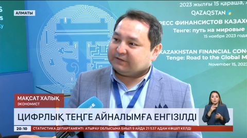 Қазақстанда цифрлық теңге айналымға енгізілді