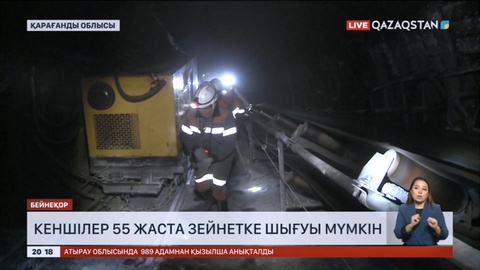 Кеншілер 55 жаста зейнетке шығуы мүмкін