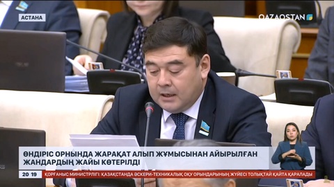 Депутаттар өндірістегі жарақатынан жұмыссыз қалғандардың жайын көтерді