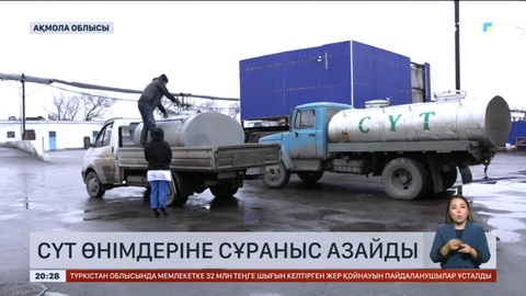 Елімізде отандық сүт өнімдеріне сұраныс азайып барады