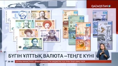 Теңге – Тәуелсіздіктің бір белгісі