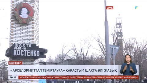 «АрселорМиттал Теміртауға» қарасты 4 шахта жұмысын бастады