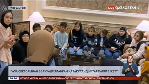 Газа секторынан эвакуацияланған қазақстандықтар Каирге жетті