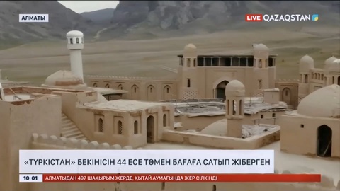 Алматыда «Түркістан» бекінісін 44 есе төмен бағаға сатып жіберген