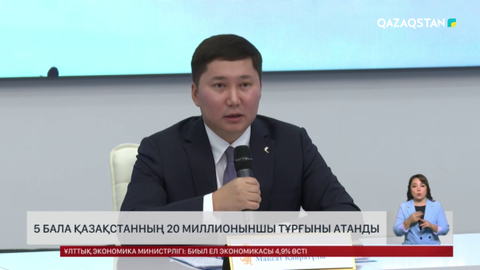 5 бала Қазақстанның 20 миллионыншы тұрғыны атанды
