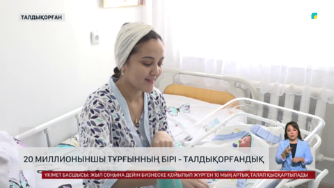 20 миллионыншы тұрғынның бірі - талдықорғандық