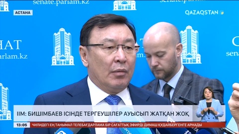 ІІМ: Бишімбаев ісінде тергеушілер ауысып жатқан жоқ