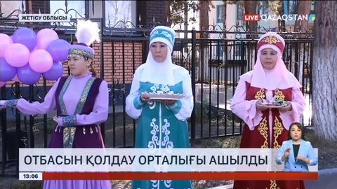 Жетісу облысында отбасын қолдау орталығы ашылды