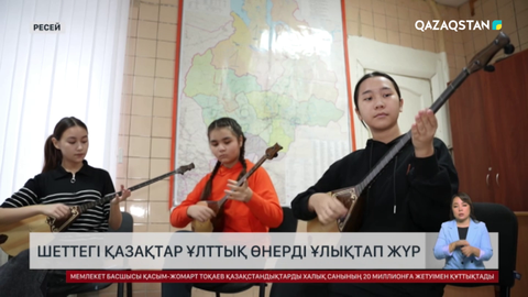 Түмен облысында қазақтар ұлттық өнерді ұлықтап жүр