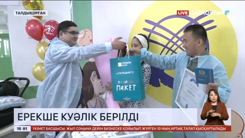 20 миллионыншы тұрғынға ерекше туу туралы куәлік берілді