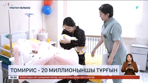 Ұлытау облысында 20 миллионыншы тұрғын дүниеге келді