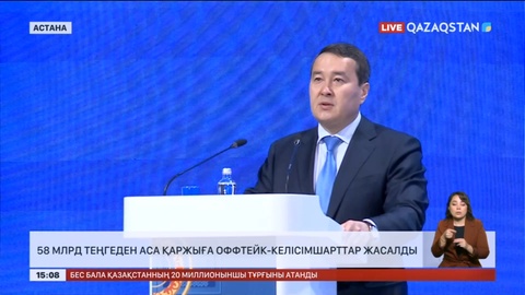 58 млрд теңгеден аса қаржыға оффтейк-келісімшарттар жасалды