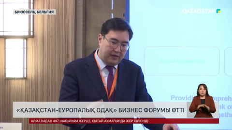 Бельгияда «Қазақстан-Еуропалық Одақ» бизнес форумы өтті