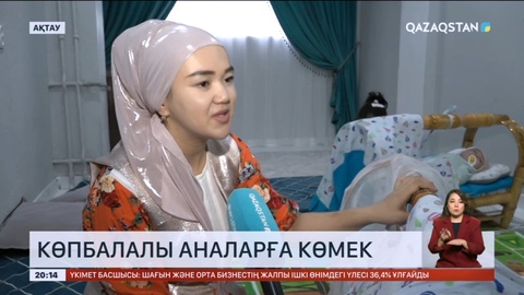 Көп балалы аналарға мемлекет тарапынан көрсетілетін қолдау бар