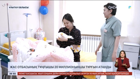 Ұлытаулық жас отбасының тұңғышы еліміздің 20 миллионыншы тұрғыны атанды