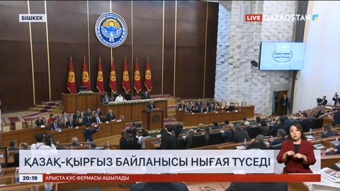 Қазақ-қырғыз байланысы нығая түседі