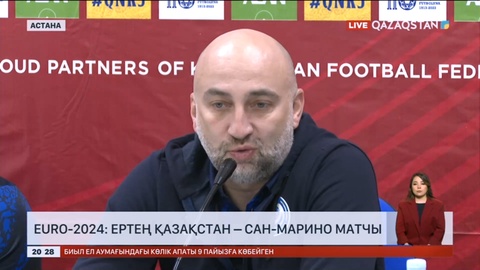 Ертең футболдан Қазақстан ұлттық құрамасы Сан-Марино құрамасымен кездеседі