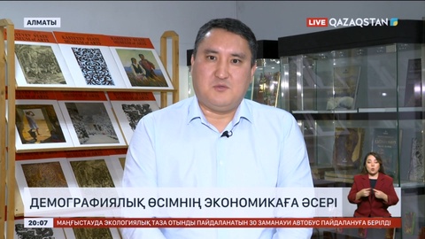 Демографиялық өсім ел экономикасына оң серпін бере ме? Айбар Олжаймен сұхбат