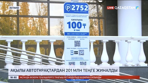 Астанадағы ақылы автотұрақтардан 201 млн теңге жиналды