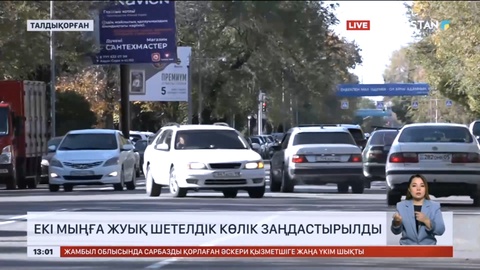 Талдықорғанда екі мыңға жуық шетелдік көлік заңдастырылды