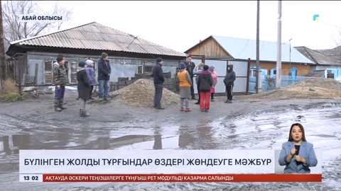 Абай облысында бүлінген жолды тұрғындар өздері жөндеуге мәжбүр