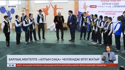 «Бес табан» және «Бес асық»: Елімізде мектеп оқушылары ұлттық ойыннан челлендж өткізді