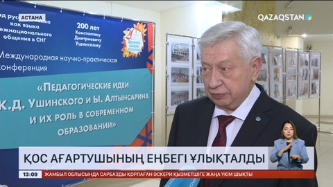 Астанада қос ағартушының еңбегі ұлықталды