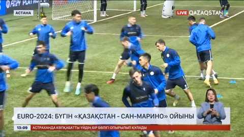 EURO-2024: Бүгін Қазақстан - Сан-Марино ойыны