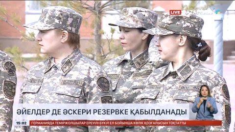 Әскери резервке әйелдер де қабылданады