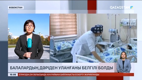 Өзбекстанда балалардың дәріден уланғаны белгілі болды