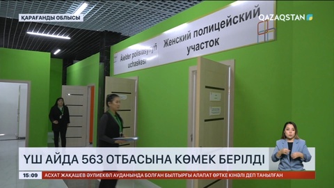 Қарағанды облысында үш айда 563 отбасына көмек берілді
