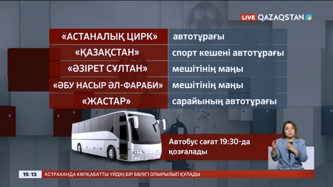 Жанкүйерлер үшін тегін автобус тасымалы ұйымдастырылады