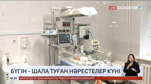 Қазақстанда жыл сайын 22 мыңдай нәресте мерзімінен бұрын дүниеге келеді