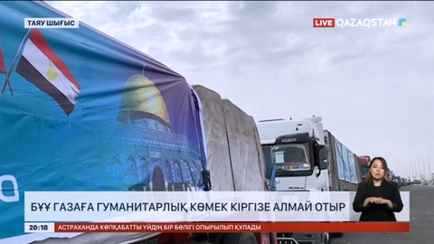 БҰҰ Газаға гуманитарлық көмек енгізе алмай отыр