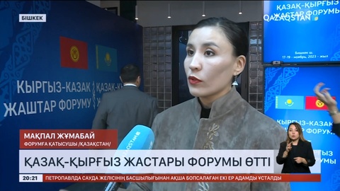 Қазақ-қырғыз жастары форумы өтті
