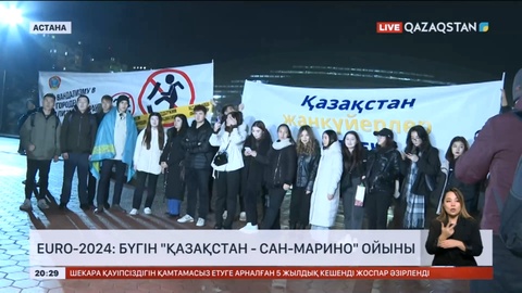 EURO-2024: Бүгін Қазақстан - Сан-Марино ойыны